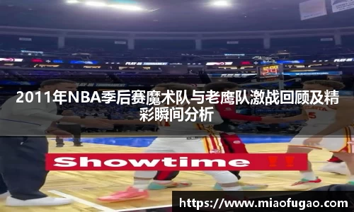 2011年NBA季后赛魔术队与老鹰队激战回顾及精彩瞬间分析