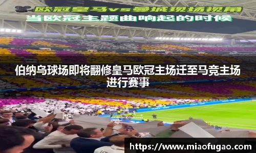 伯纳乌球场即将翻修皇马欧冠主场迁至马竞主场进行赛事