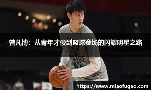 曾凡博：从青年才俊到篮球赛场的闪耀明星之路