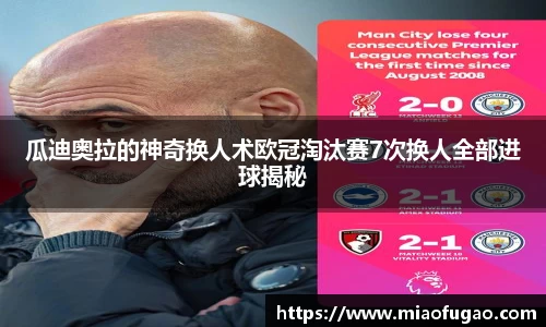 瓜迪奥拉的神奇换人术欧冠淘汰赛7次换人全部进球揭秘