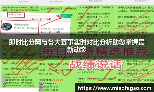 即时比分网与各大赛事实时对比分析助您掌握最新动态