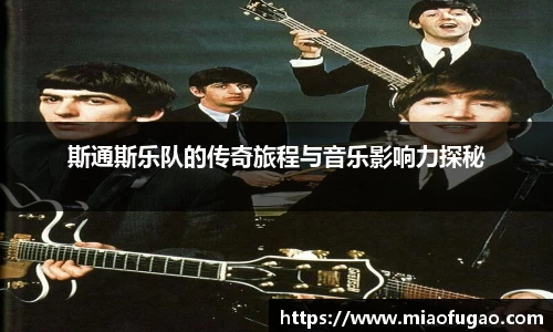 斯通斯乐队的传奇旅程与音乐影响力探秘