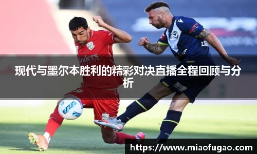 现代与墨尔本胜利的精彩对决直播全程回顾与分析