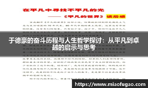 于德豪的奋斗历程与人生哲学探讨：从平凡到卓越的启示与思考