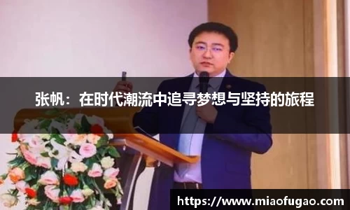 张帆：在时代潮流中追寻梦想与坚持的旅程
