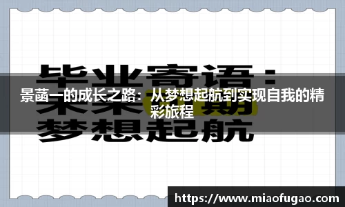 景菡一的成长之路：从梦想起航到实现自我的精彩旅程