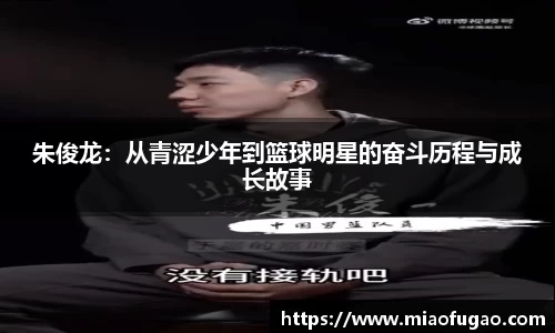 朱俊龙：从青涩少年到篮球明星的奋斗历程与成长故事