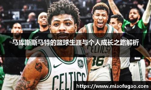 马库斯斯马特的篮球生涯与个人成长之路解析