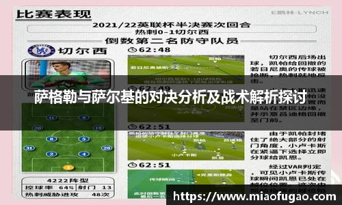 萨格勒与萨尔基的对决分析及战术解析探讨