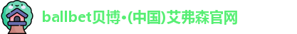 BB贝博艾弗森